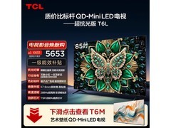 TCL 85T6L/QD - Mini LED 电视京东优惠购