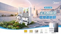 美的冰箱揽获全食材原鲜品牌和中式美学先锋双奖，颜值实力引领行业创新标杆