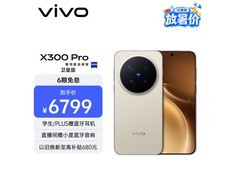 vivo X300 Pro卫星通信版手机低价来袭