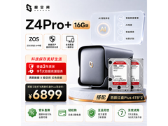 极空间私有云Z4Pro+8T套装低价来袭