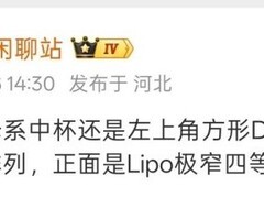 小米18中杯机将用左上角方形模组+Lipo四等边屏，影像与屏幕成升级重点