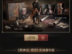 《黑神话》实体版今晚8点预售，收藏版预约破59万