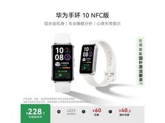 华为手环10 NFC版智能手环特价228元