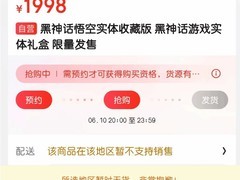 《黑神话：悟空》实体版秒售罄，你抢到了吗？