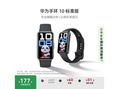 华为手环10标准版智能手环曜石黑京东促销价177元