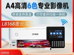 爱普生L8168影像级一体机钜惠