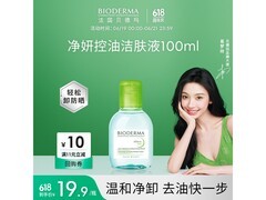 贝德玛净妍洁肤液9.9元抢