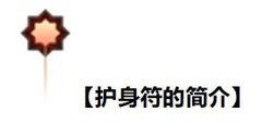 暗黑破坏神：不朽护身符全解析