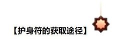 暗黑破坏神：不朽护身符全解析