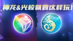 球球英雄：神龙光棱搭配攻略
