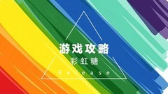 弹力果冻：月卡扫荡攻略