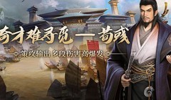 卧龙吟2：荀彧策攻爆发解析