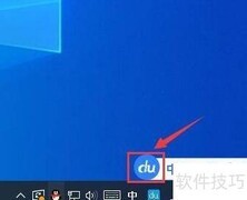 百度输入法托盘图标设置方法