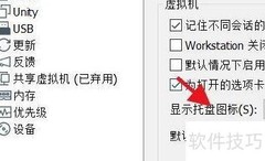 VMware隐藏托盘图标方法