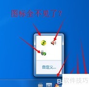 Win7托盘图标消失解决方法