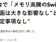 任天堂回应存储器涨价：新主机定价与财务影响有限