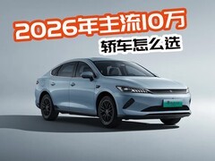 2026年主流10万元轿车怎么选