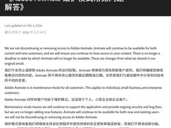 Adobe紧急撤回Animate停用决定，宣布长期维护不终止支持