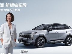 悦达起亚2026年1月销量增3.2%，狮铂拓界将上市并推三大智能科技