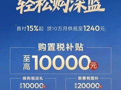 深蓝汽车推七年超低息贷款及最高4万元购车补贴