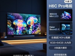 海尔75H6C Pro电视直降领券补贴好价