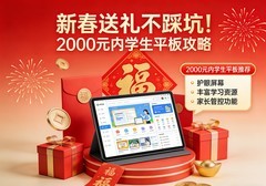 新春给娃挑平板？2000 元内高性价比款，学习辅导一步到位