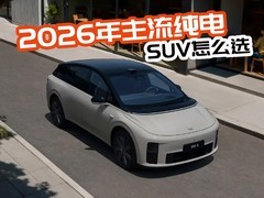2026年主流纯电SUV怎么选