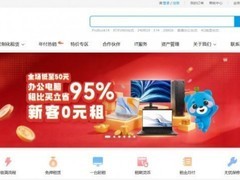 “小巨人”小熊U租年终特惠 热门电脑 最高享首2月免租