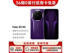 华为 Mate 80 RS 非凡大师槿紫配色直降！