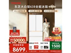 东芝大白梨冰箱600L直降5000元