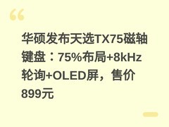 华硕发布天选TX75磁轴键盘：75%布局+8kHz轮询+OLED屏，售价899元