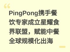 PingPong携手餐饮专家成立星耀食界联盟，赋能中餐全球规模化出海