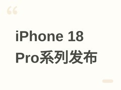 iPhone 18 Pro系列发布：灵动岛缩小25%、可变光圈、卫星5G与5200mAh电池