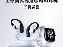 光帆发布全球首款视觉感知AI耳机，开启主动式全感交互新纪元