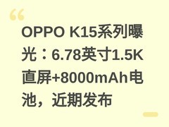 OPPO K15系列曝光：6.78英寸1.5K直屏+8000mAh电池，近期发布