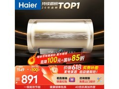 海尔60L电热水器促销，到手仅883元