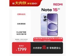 红米Note15 Pro 5G云霞紫限时特惠