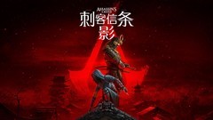 《刺客信条：影》主线时长与支线质量全解析