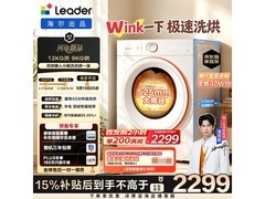 Leader洗烘一体机大促，到手仅2298元