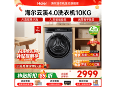 海尔云溪4.0滚筒洗衣机，到手仅2399元