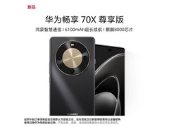 华为畅享70X尊享版512GB限时特惠