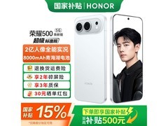 荣耀 500 12GB+256GB 月光银款低至 2238 元