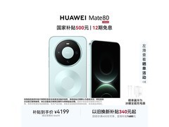 华为Mate 80云杉绿版直降400元！