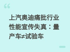 上汽奥迪痛批行业性能宣传失真：量产车≠试验车