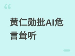 黄仁勋批AI灾难论失实：呼吁回归理性务实，警惕情绪化叙事阻碍技术发展