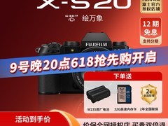 天猫9号晚富士X - S20直降800赠礼免息