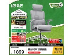 永艺FLOW360人体工学椅，低至1584元