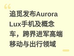 追觅发布Aurora Lux手机及概念车，跨界进军高端移动与出行领域
