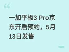 一加平板3 Pro京东开启预约，5月13日发售