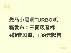 先马小黑洞TURBO机箱发布：三面吸音棉+静音风道，189元起售